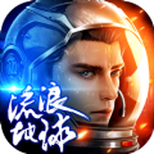 諾亞傳說流浪地球版