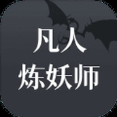 凡人煉妖師安裝包