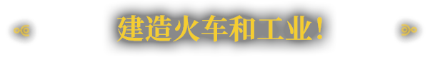 《異星鐵路》有什麽特色內容