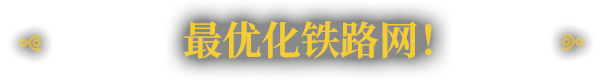 《異星鐵路》有什麽特色內容