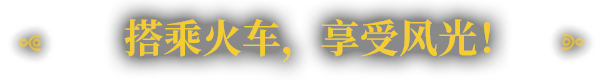 《異星鐵路》有什麽特色內容