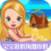 寶寶暑假海灘度假下載最新版