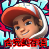 地鐵跑酷滑板英雄（正式版）