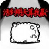 活到明天算我贏版
