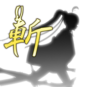 剪影少女斬版
