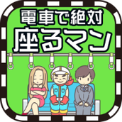 電車搶座大作戰版