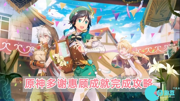 原神多謝惠顧成就完成攻略