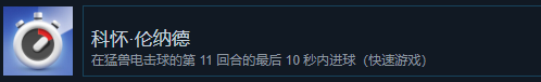 《猛獸派對》科懷·倫納德成就怎麽獲得