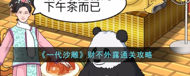 《一代沙雕》財不外露通關攻略