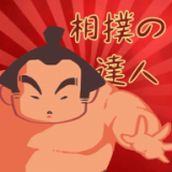 相撲高手遊戲下載