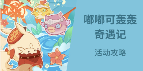 原神嘟嘟可轟轟奇遇記活動玩法介紹