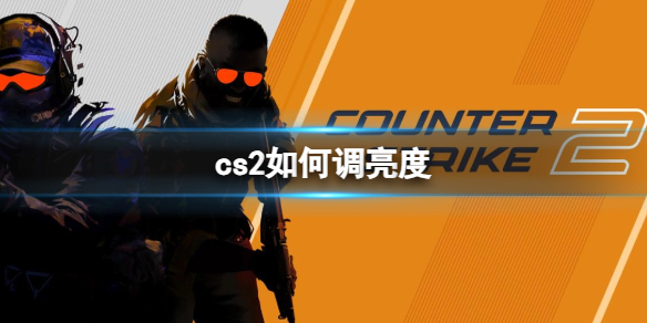 《cs2》調亮度方法分享
