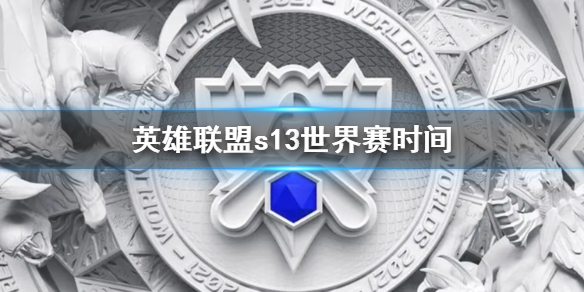 《英雄聯盟》s13世界賽時間介紹