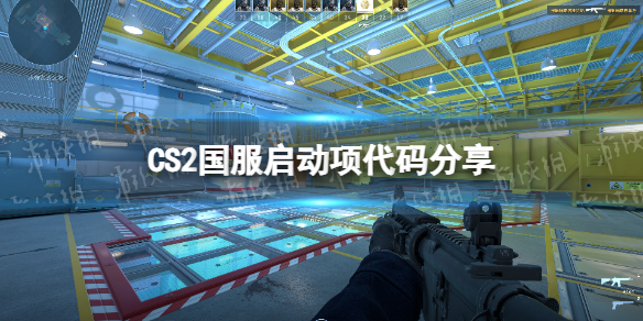 《CS2》國服代碼是什麽?