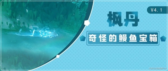 《原神》4.1鳗魚寶箱全收集攻略