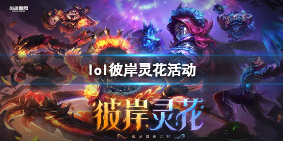 《lol》彼岸靈花活動入口地址