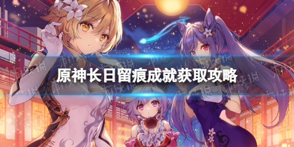 《原神》長日留痕成就在哪？