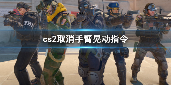 《cs2》取消手臂晃動指令方法介紹