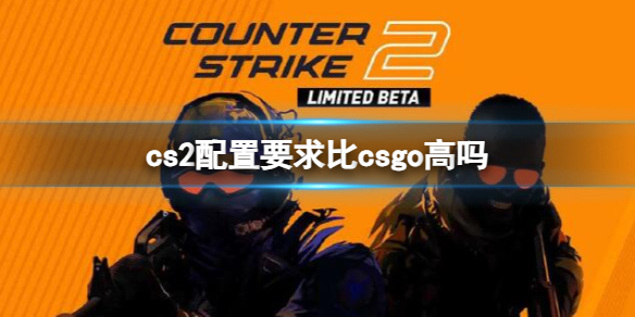 《cs2》和csgo配置對比一覽