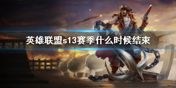 《英雄聯盟》s13賽季結束時間