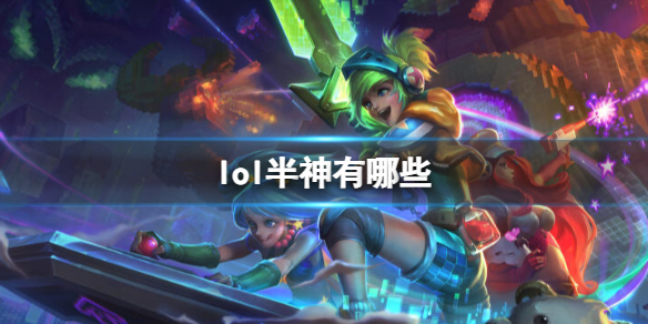 《lol》半神角色介紹