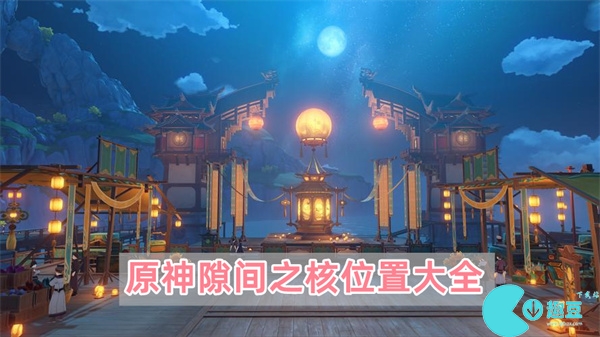 原神隙間之核位置在哪