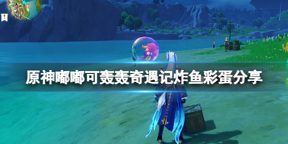 《原神》嘟嘟可轟轟奇遇記炸魚彩蛋分享