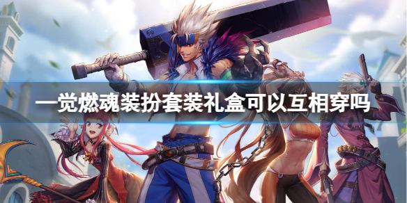 《dnf》—覺燃魂裝扮套裝禮盒互穿分享