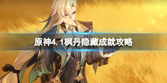 《原神》4.1楓丹隱藏成就攻略