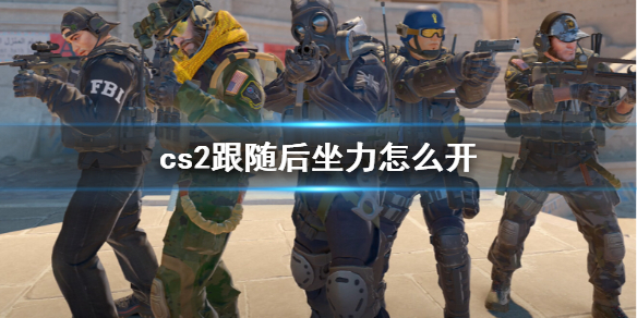《cs2》跟隨後坐力開啓方法介紹