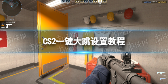 《CS2》一鍵大跳設置教程