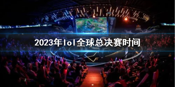 《英雄聯盟》2023年lol全球總決賽時間介紹