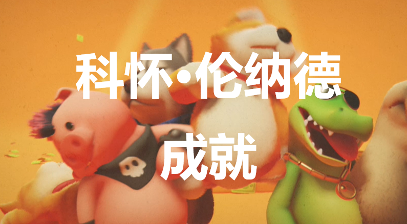 猛獸派對科懷倫納德成就怎麽獲得