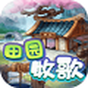 田園牧歌下載包