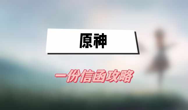 原神一份信函攻略(4.1世界任務一份信函圖文攻略)
