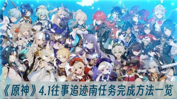 原神4.1往事追迹南任務完成方法一覽