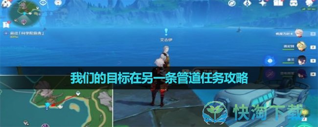 《原神》我們的目標在另一條管道任務策略