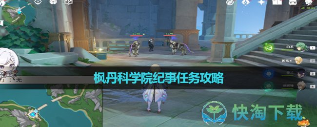 《原神》楓丹科學院紀事任務策略