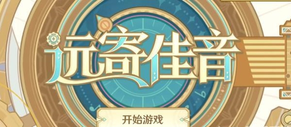 《原神》遠寄佳音活動攻略