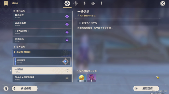 《原神》一份信函任務攻略