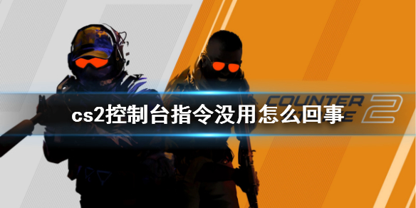 《cs2》控制台指令沒用現象說明