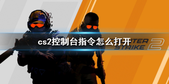 《cs2》控制台指令打開方法介紹