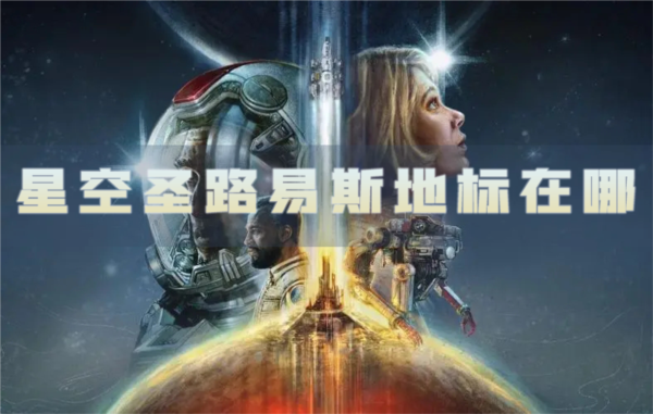 星空聖路易斯地標在哪拱門位置介紹