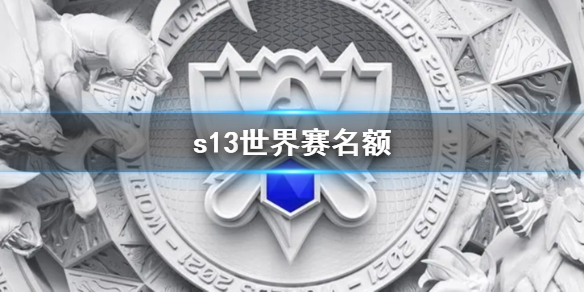《lol》s13世界賽名額介紹