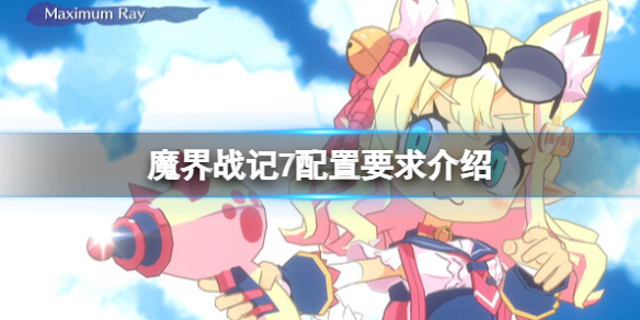 《魔界戰記7》配置要求高嗎?配置要求介紹