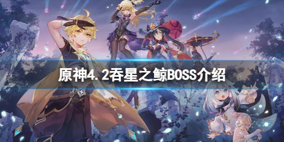 《原神》4.2吞星之鯨BOSS介紹