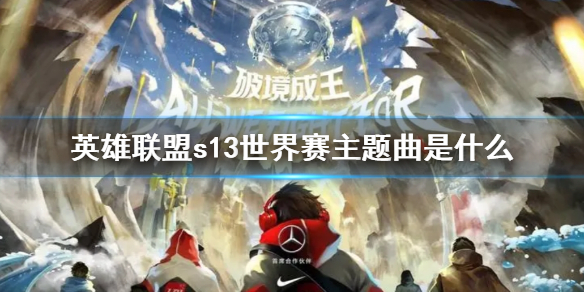 《lol》s13世界賽主題曲介紹