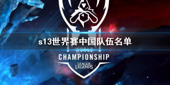 《lol》s13世界賽中國隊伍名單一覽