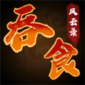 吞食風雲錄版