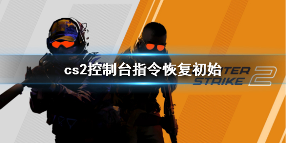 《cs2》控制台指令恢複初始設置介紹